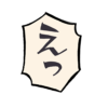 えっ？