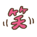 笑い