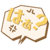 はぁ？-3