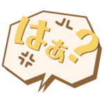 はぁ？-3