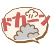 ドッカーン