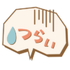 つらい
