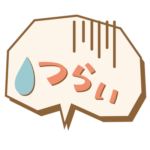 つらい