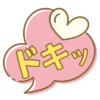 ドキッ