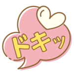 ドキッ