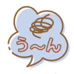 う～ん