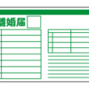離婚届け
