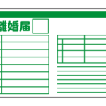 離婚届け