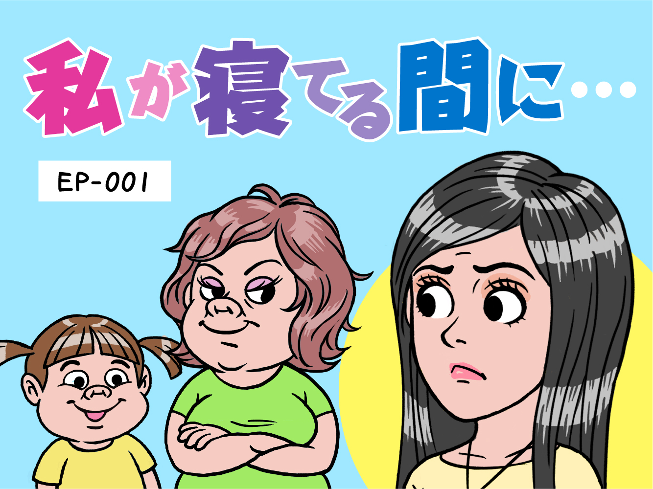 私が寝ている間に-00