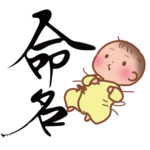 名付け